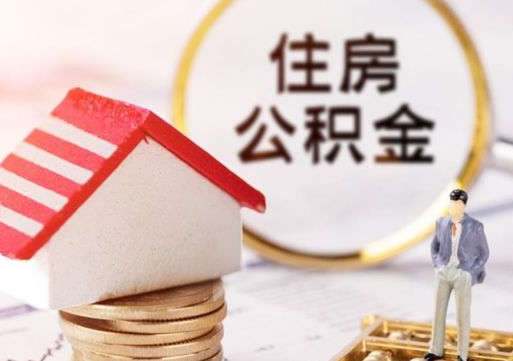 霍邱辞职后怎么取钞公积金（辞职怎么取住房公积金）